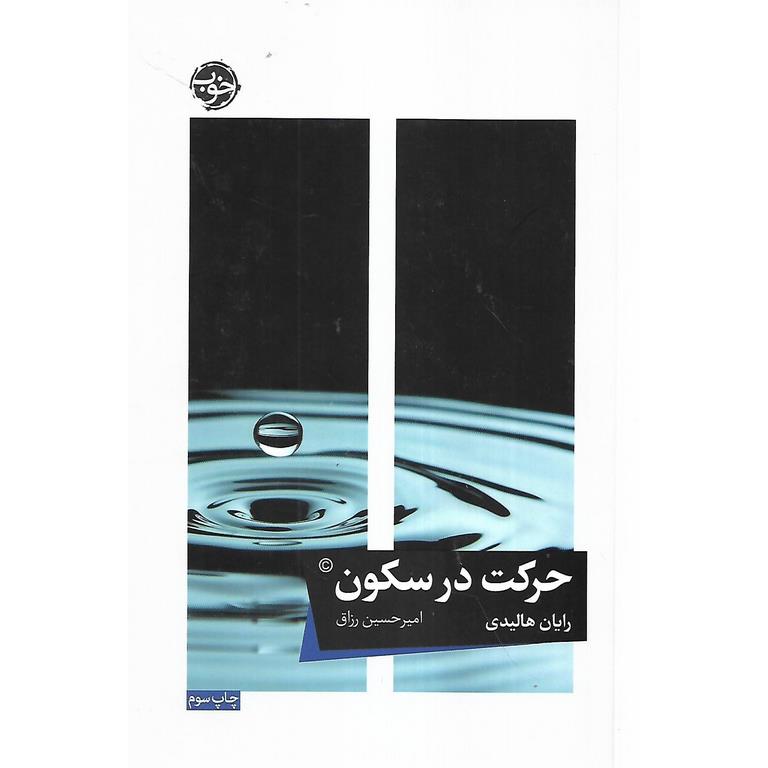حرکت در سکون