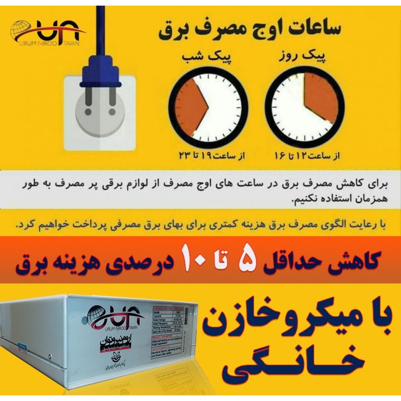میکروخازن تک فاز ستاره کاهنده هزینه برق UNT