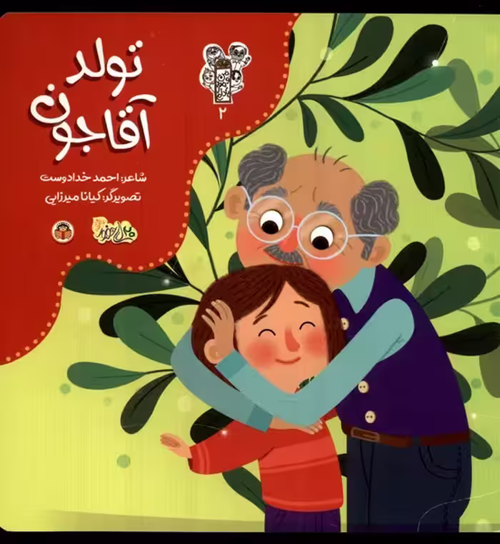 کتاب من و مغز بادام 2 تولد آقاجون نوشته