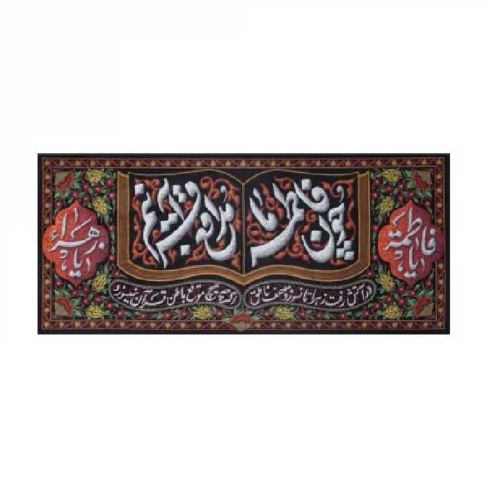 کتیبه چون فاطمه مدافع قرآنیم