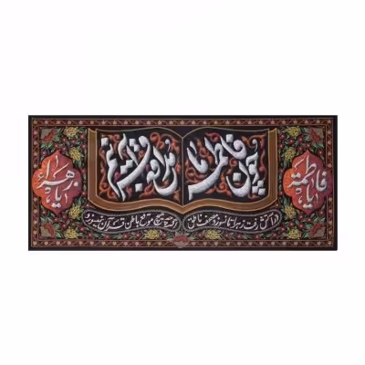 کتیبه چون فاطمه مدافع قرآنیم