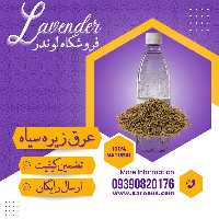 عرق زیره سیاه(1لیتری) فروشگاه لوندر 