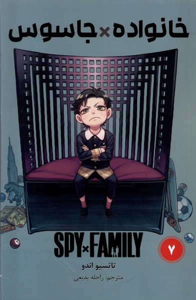 کتاب مانگا فارسی spy family 7 خانواده جاسوس کومینو