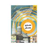 کتاب فرهنگ و معماری 32 معماری باهمستان