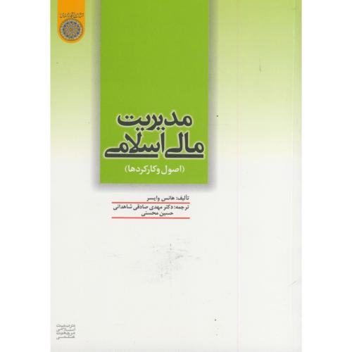 کتاب مدیریت مالی اسلامی