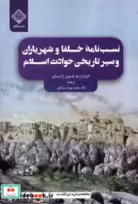خرید کتاب نسب نامه ی خلفا و شهریاران و سیرتاریخی سنگلج | ایده بوک