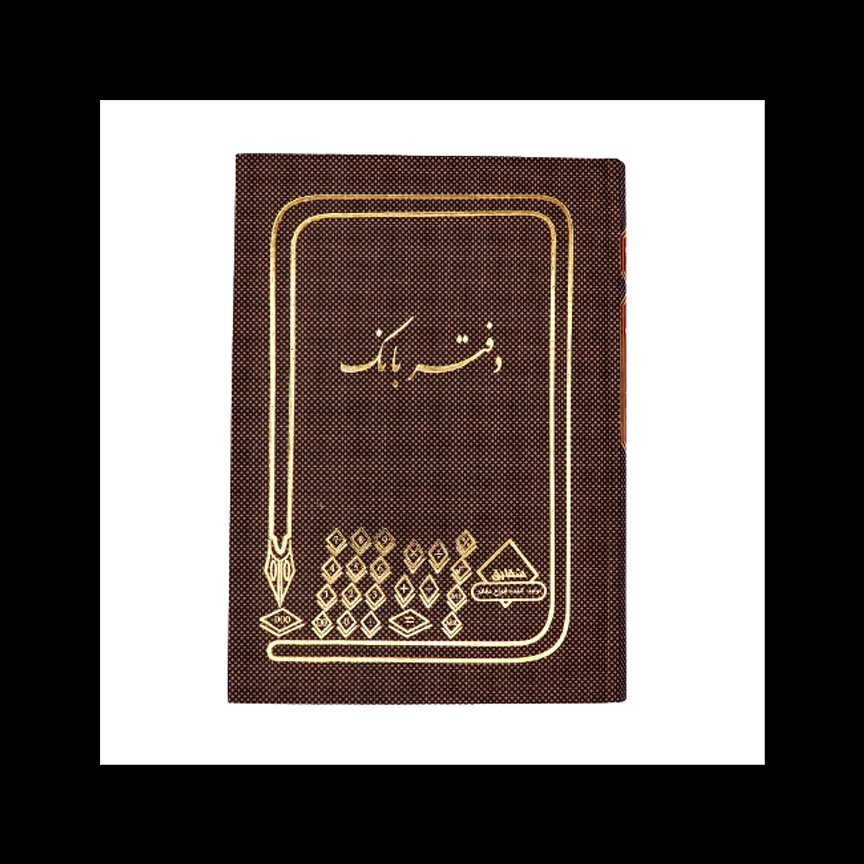 دفتر بانک 160 برگ خشتی