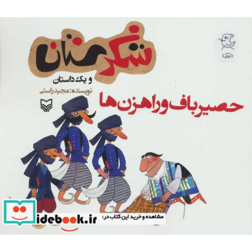 کتاب شکرستان و یک داستان (حصیرباف و راهزن ها) اثر مجید راستی