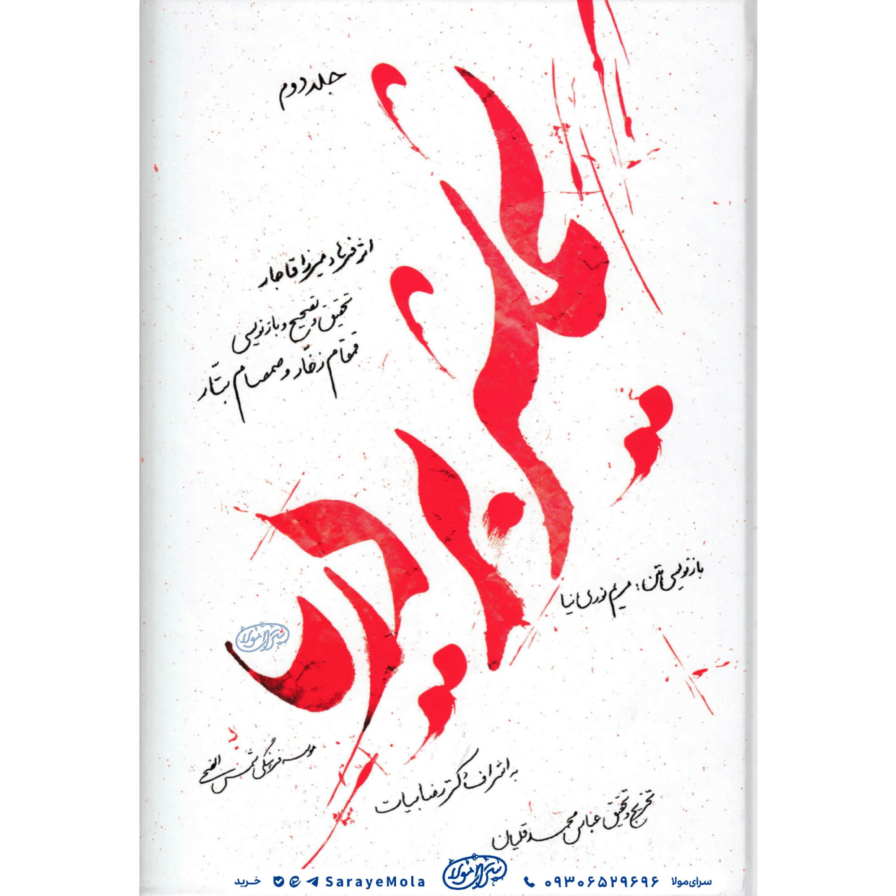 کتاب شمشیر بر دریا (دوجلدی)