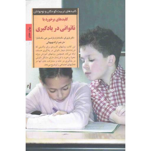 کلیدهای تربیت کودکان و نوجوانان: کلیدهای برخورد با ناتوانی در یادگیری