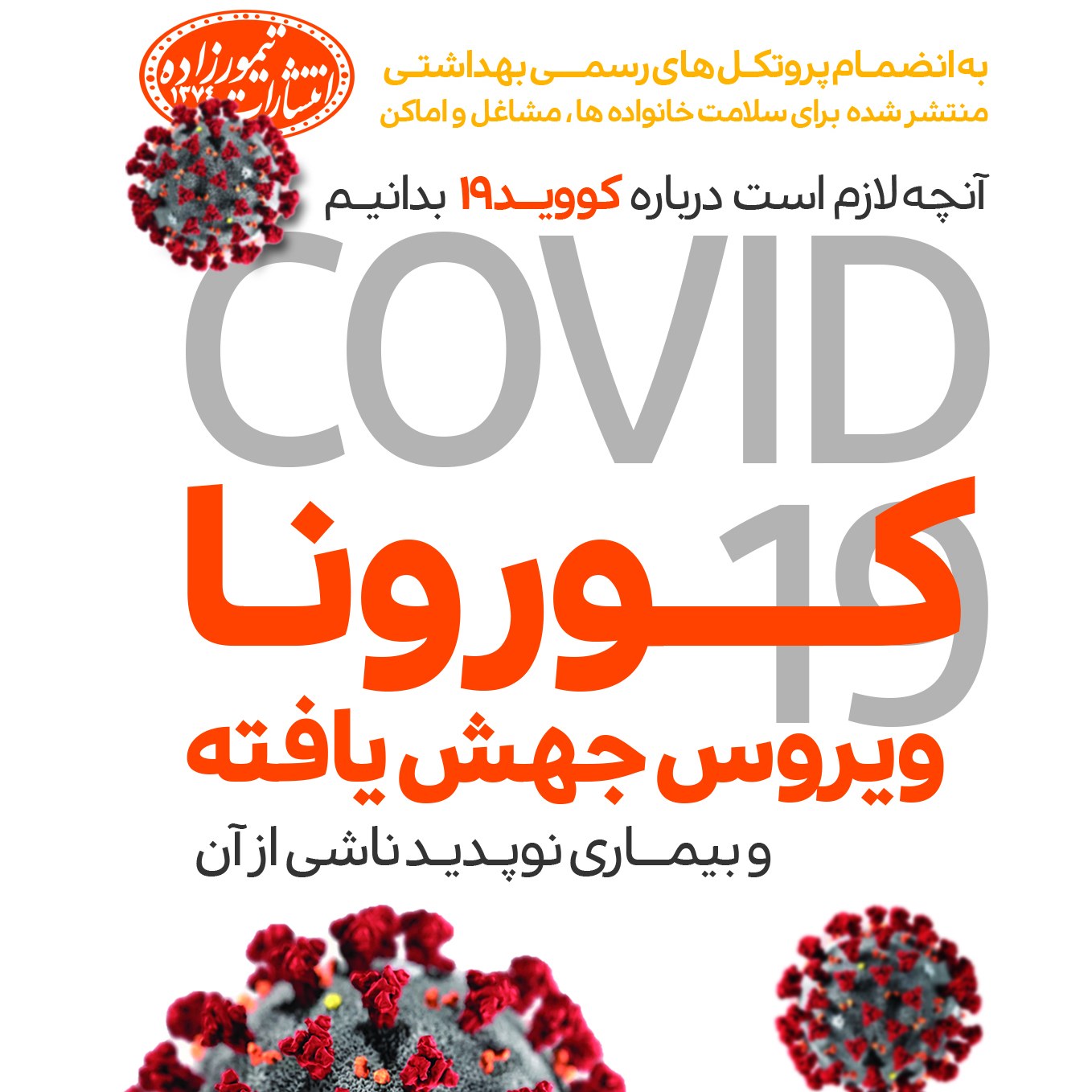 کتاب آنچه لازم است درباره کووید 19 بدانیم کورونا ویروس جهش یافته