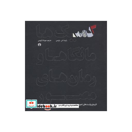 کتاب کمیک ها مانگاها و رمان های مصور اثر رابرت اس.پترسن