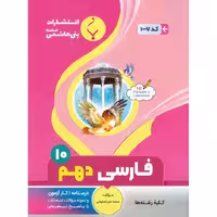 فارسی دهم بنی هاشمی خامنه