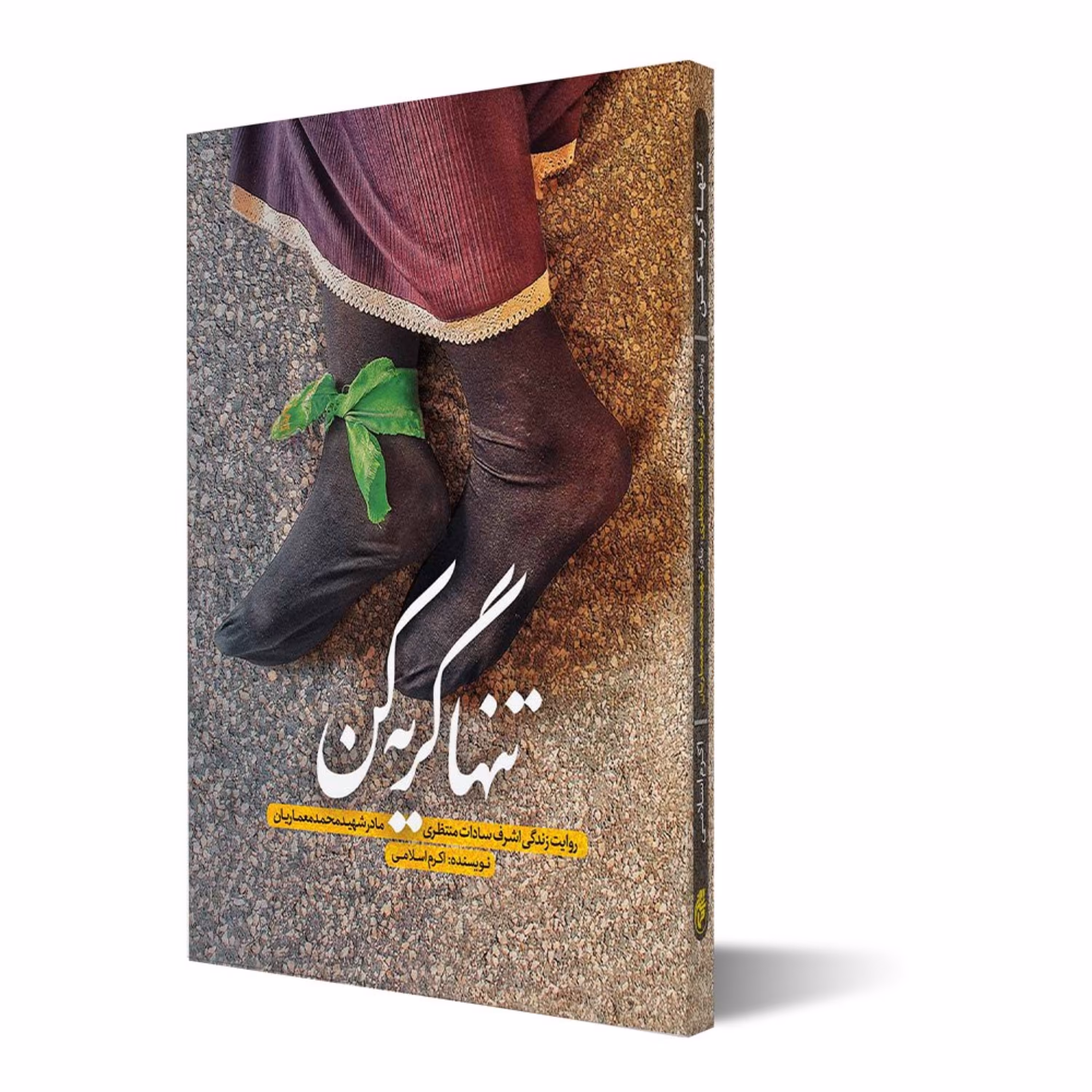 کتاب تنها گریه کن اثر اکرم اسلامی انتشارات حماسه یاران