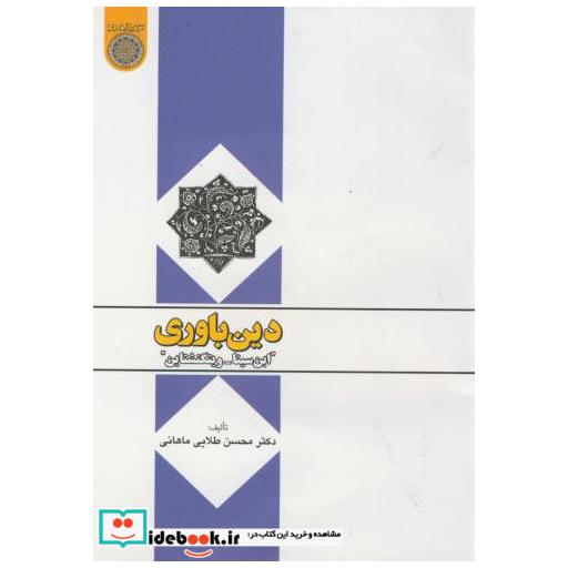 کتاب دین باوری اثر طلایی ماهانی
