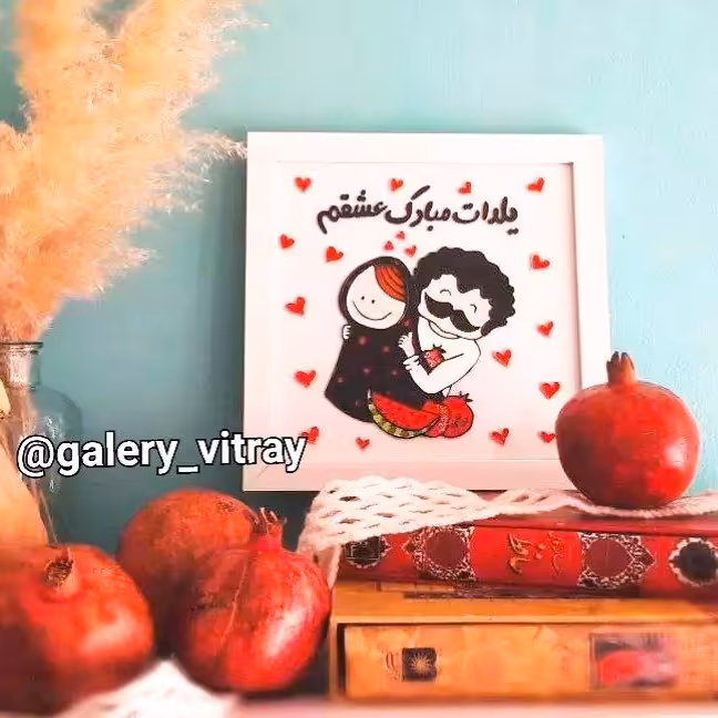 تابلو یادبود یلدا