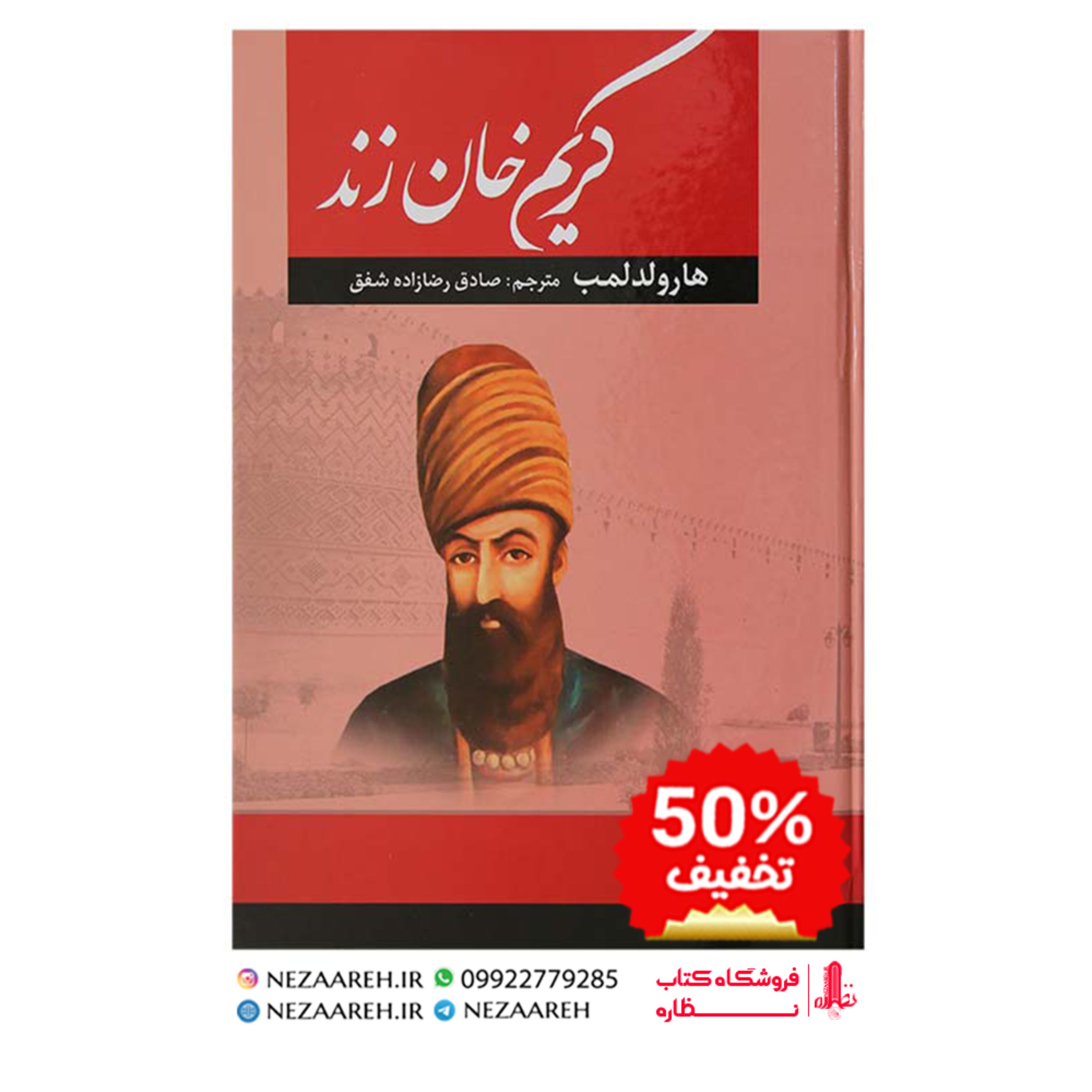 کتاب کریم خان زند (متن کامل) اثر جان ر پری ( جان ریچارد پری ) ترجمه مریم رضایی