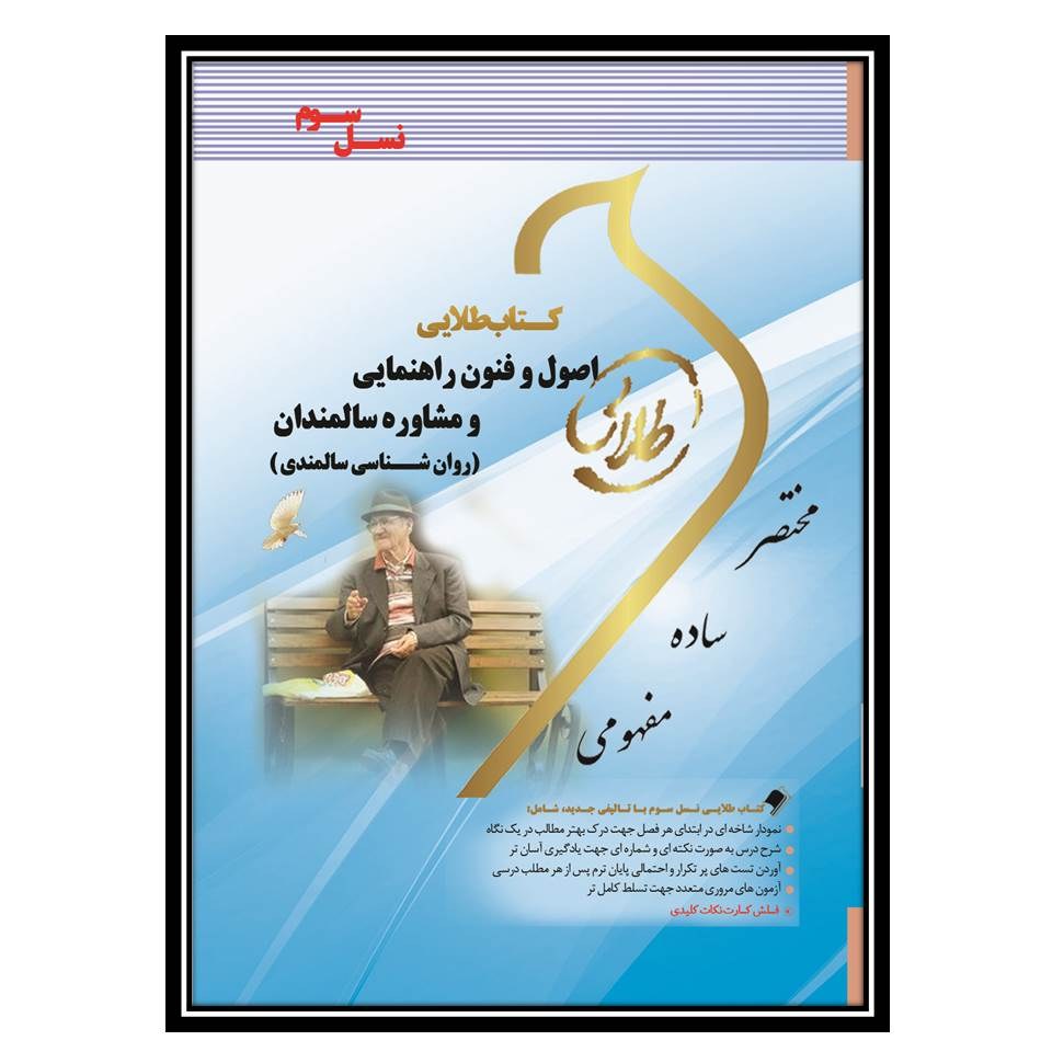 کتاب طلایی اصول و فنون رهنمایی و مشاوه سالمندان(نسل سوم)