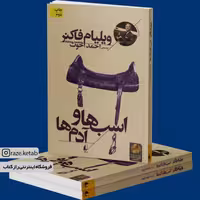 کتاب اسب ها و آدم ها (ویلیام فاکنر) (انتشارات افق)