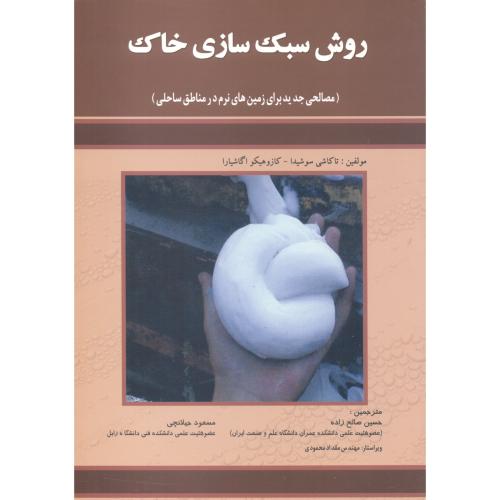 کتاب روش سبک سازی خاک