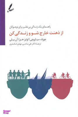 از ذهنت خارجشو و زندگی کن (برای نوجوانان راهنمای یک زندگی بینظیر برای نوجوانان)