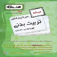 سیرتاپیاز درسنامه تربیت بدنی هنرستان اخوان | چی بخونم