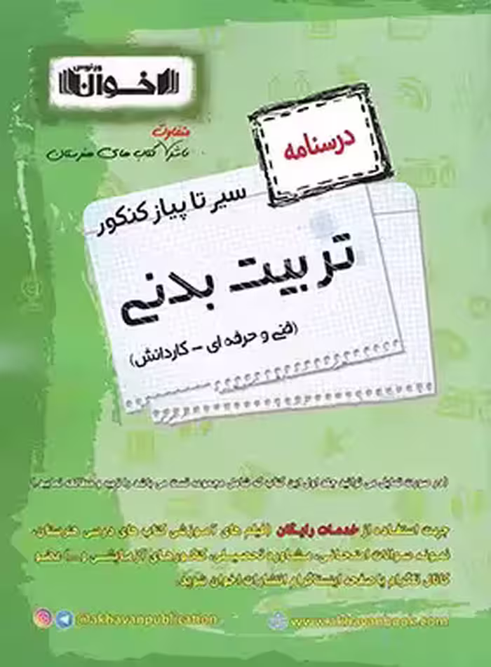 سیرتاپیاز درسنامه تربیت بدنی هنرستان اخوان | چی بخونم