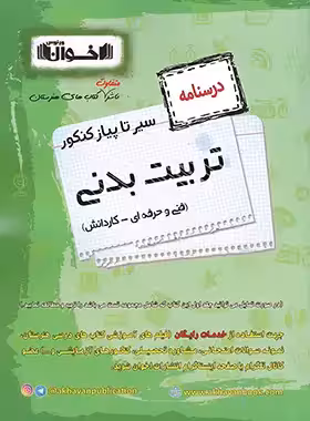 سیرتاپیاز درسنامه تربیت بدنی هنرستان اخوان | چی بخونم