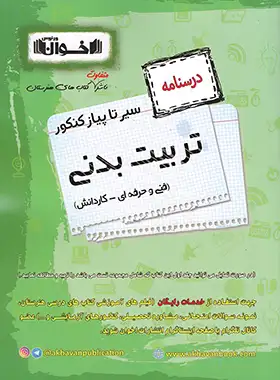 سیرتاپیاز درسنامه تربیت بدنی هنرستان اخوان | چی بخونم