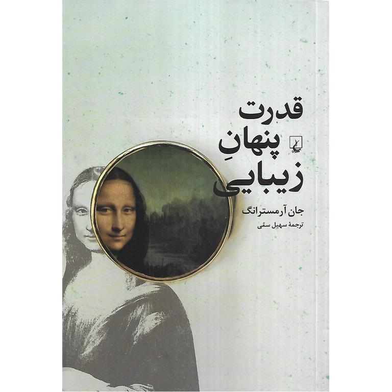 قدرت پنهان زیبایی