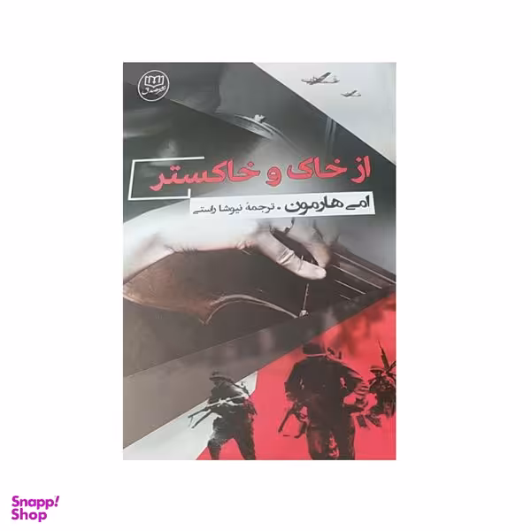 کتاب از خاک و خاکستر اثر امی هارمون نشر مصدق