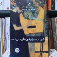 رمان شهر موسیقی دان های سپید نشر ثالث