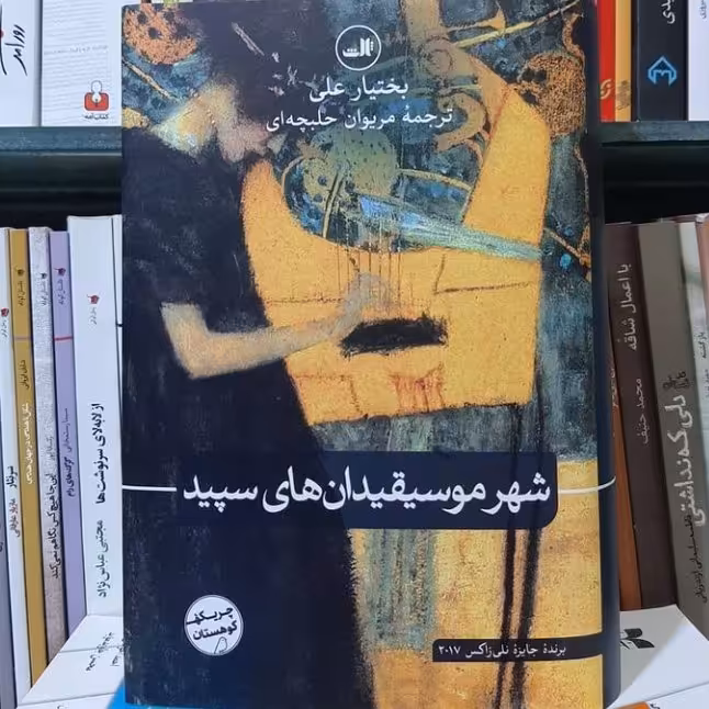 رمان شهر موسیقی دان های سپید نشر ثالث