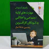 پکیج آموزش مهارت های اولیه اجتماعی و اخلاقی به کودکان کارآفرین
