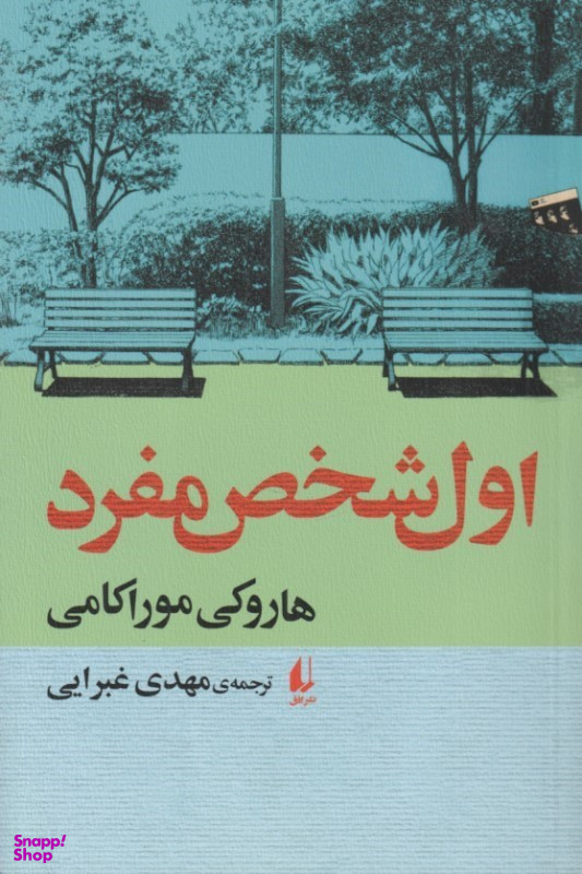 کتاب اول شخص مفرد اثر هاروکی موراکامی انتشارات نشر افق