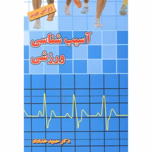 کتاب آسیب شناسی ورزشی نشر بامداد کتاب
