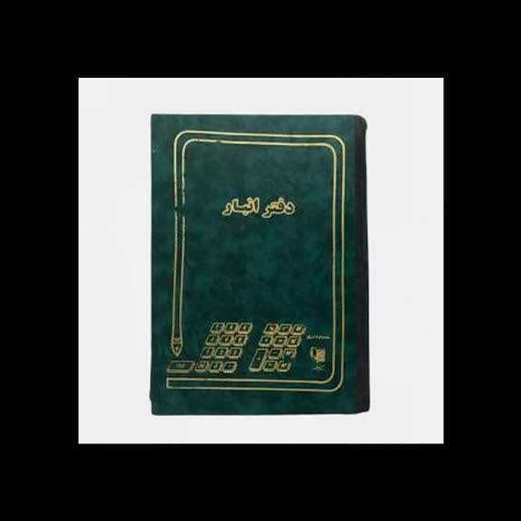 دفتر انبار 500 برگ اداری (رحلی )با جلد چرم