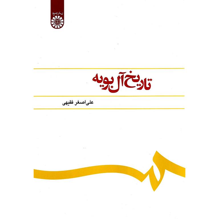 تاریخ آل بویه