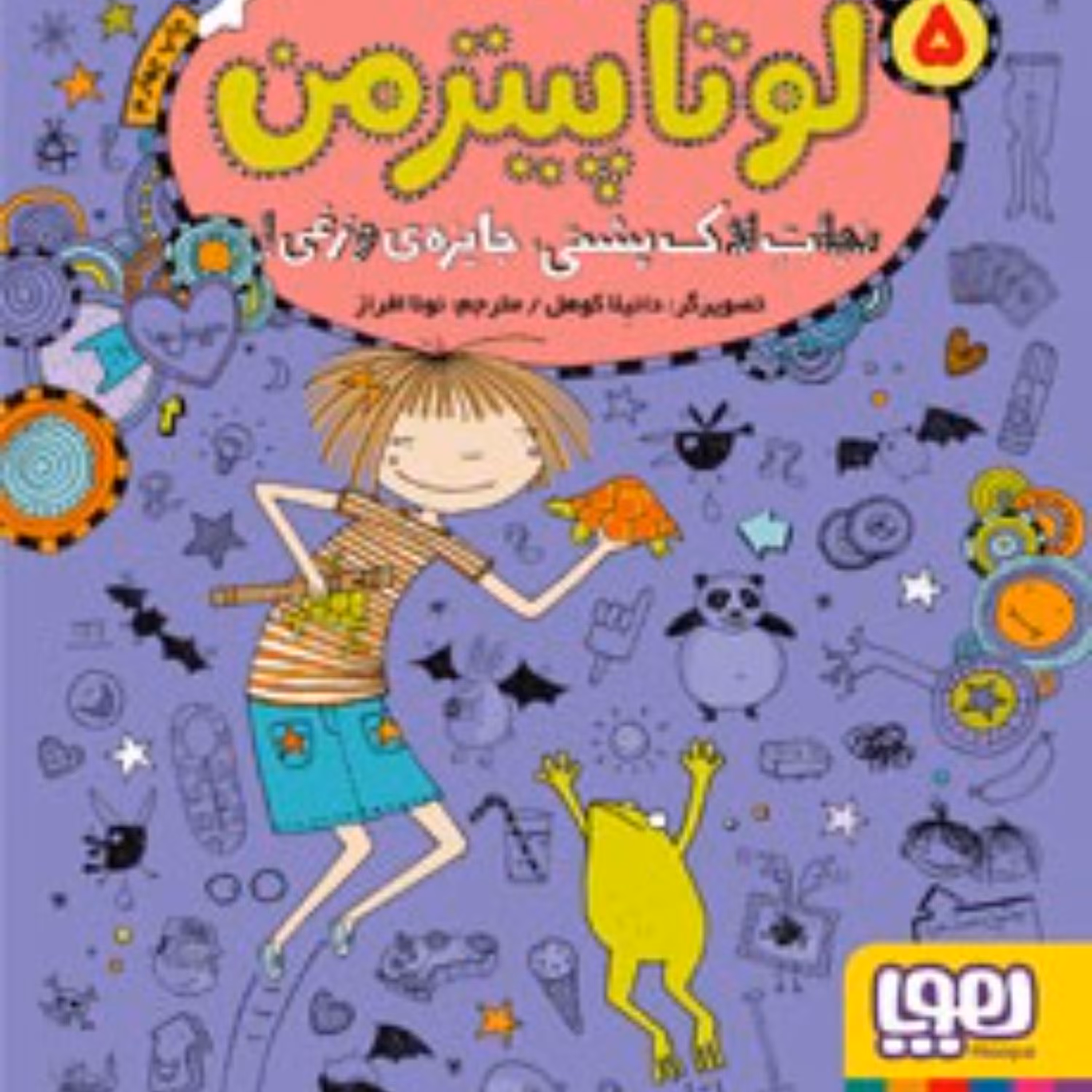 لوتا پیتر من5(نجات لاک پشتی جایزه وزغی)