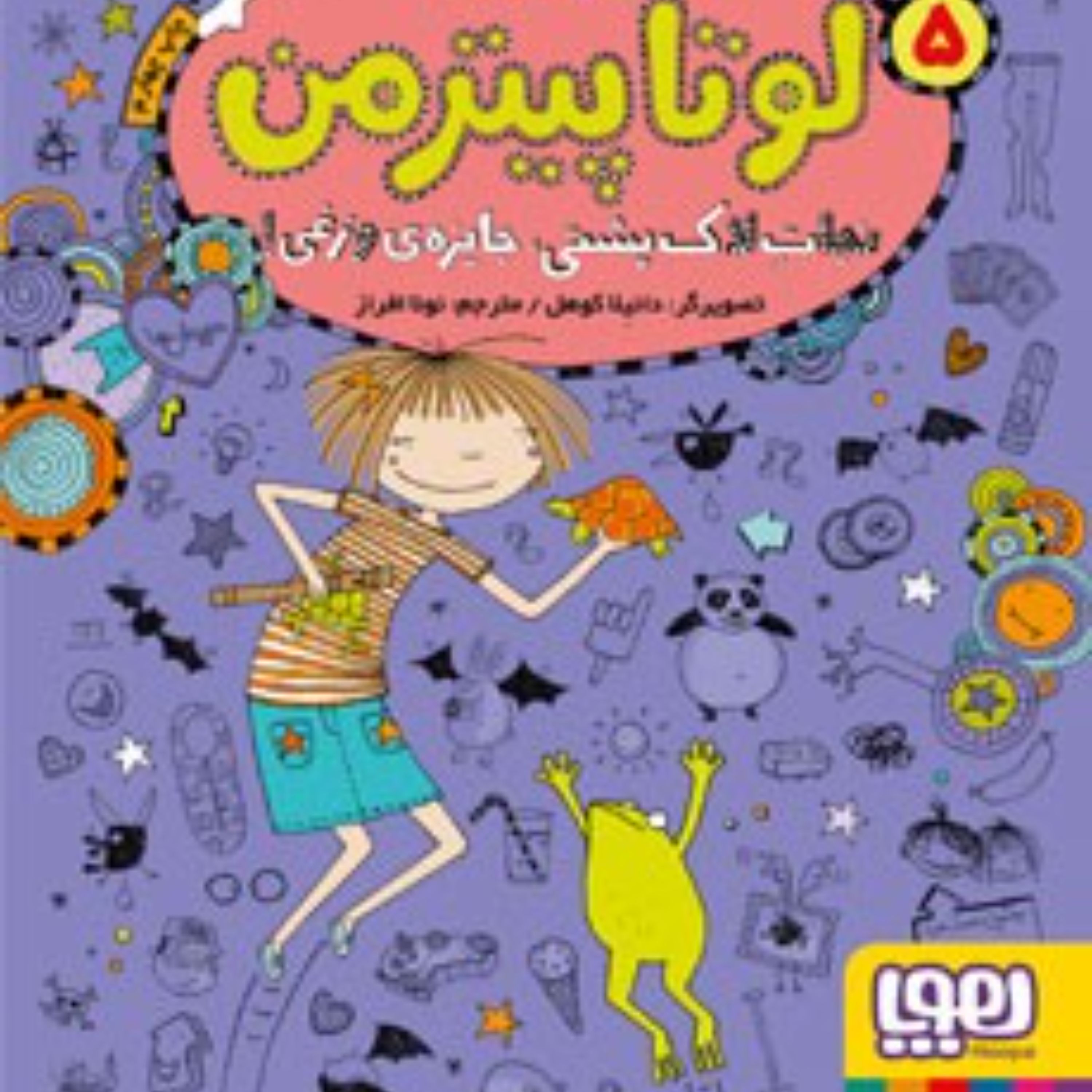 لوتا پیتر من5(نجات لاک پشتی جایزه وزغی)