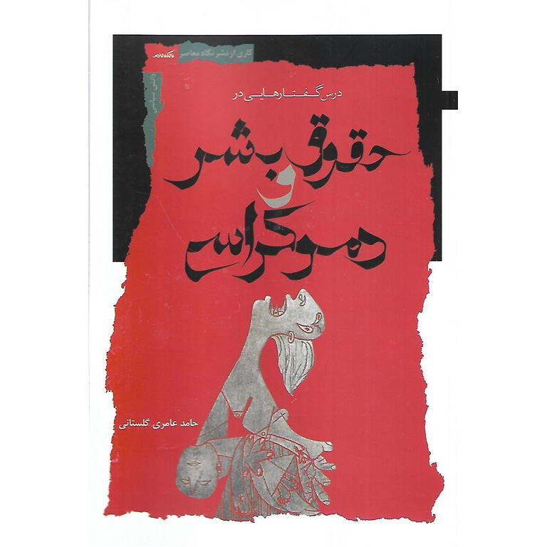 درس گفتارهایی در حقوق بشر و دموکراسی