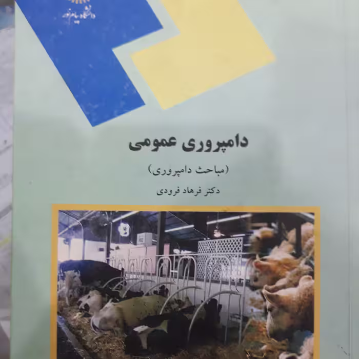 کتاب دامپروری عمومی