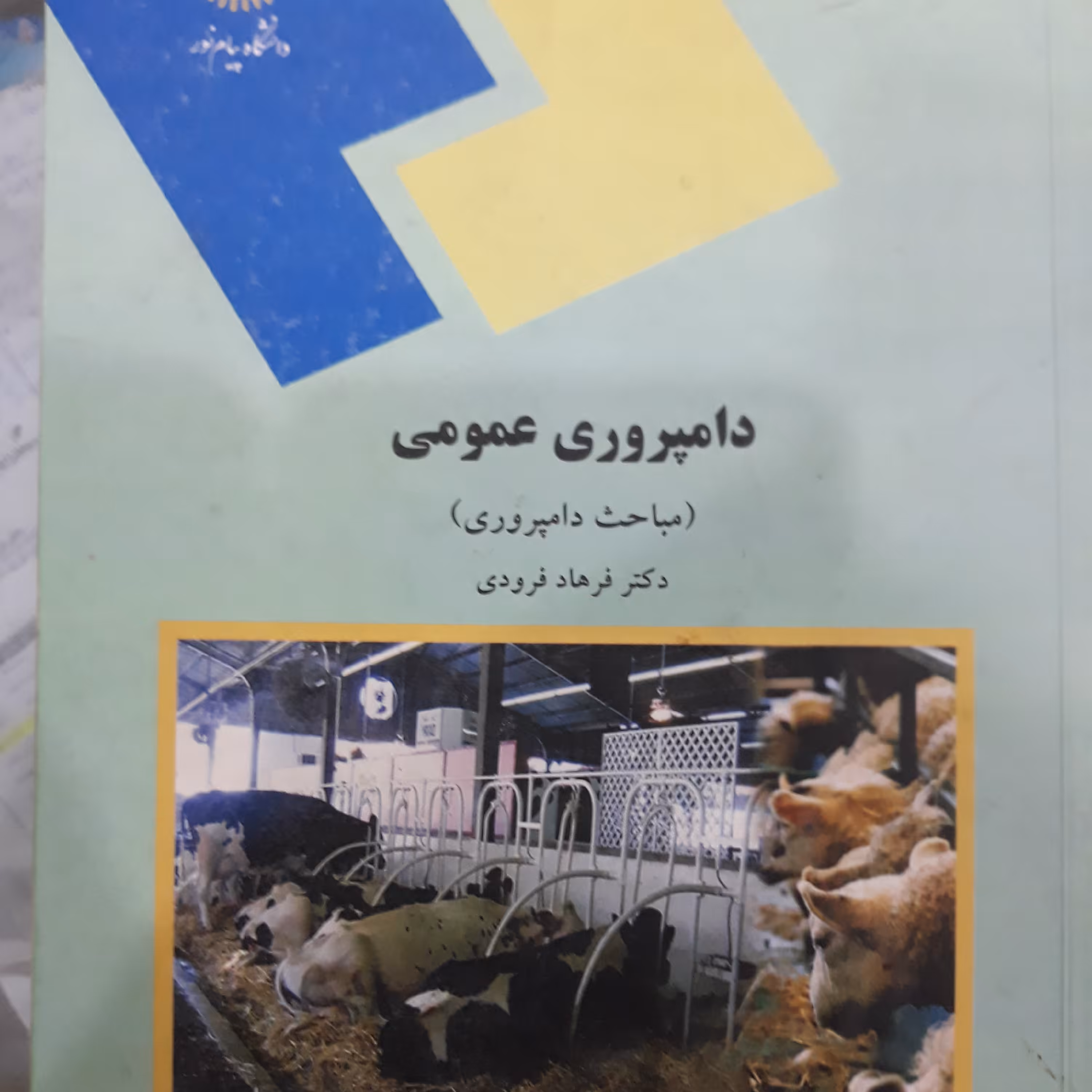 کتاب دامپروری عمومی