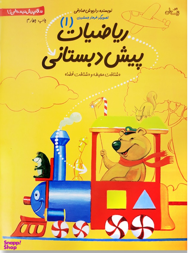 ریاضیات پیش دبستانی 1