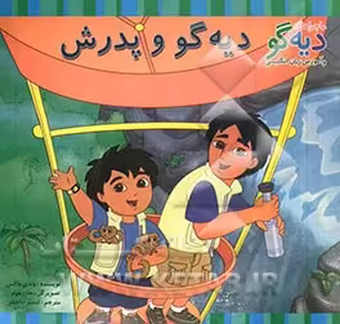 کتاب دیه گو و پدرش اثر وندی واکس ترجمه نسیم حاجیلو