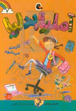 کتاب آملیا بدلیا 7 اثر هرمن پریش ترجمه مژگان کلهر