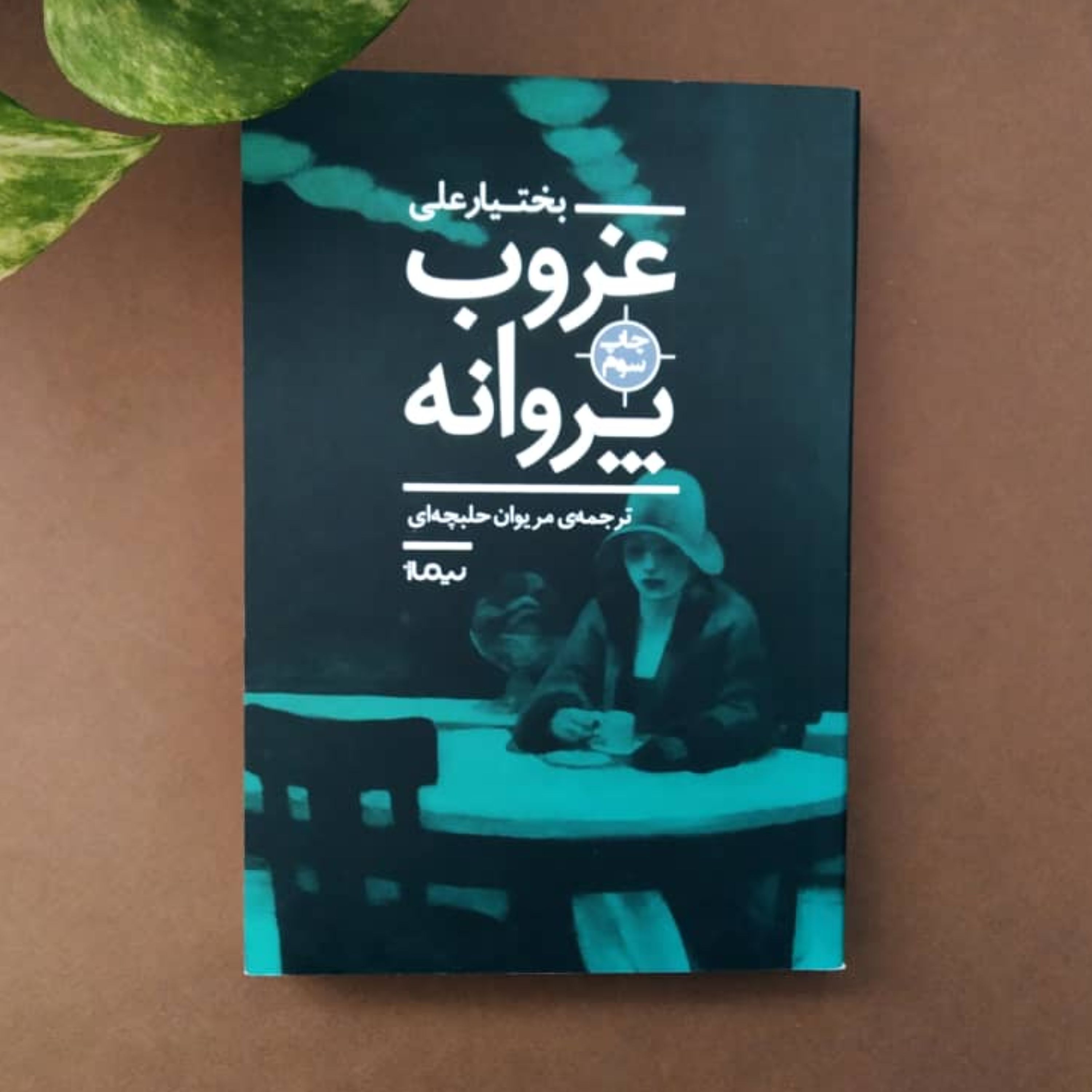 کتاب غروب پروانه بختیار علی ترجمه مریوان حلبچه ای