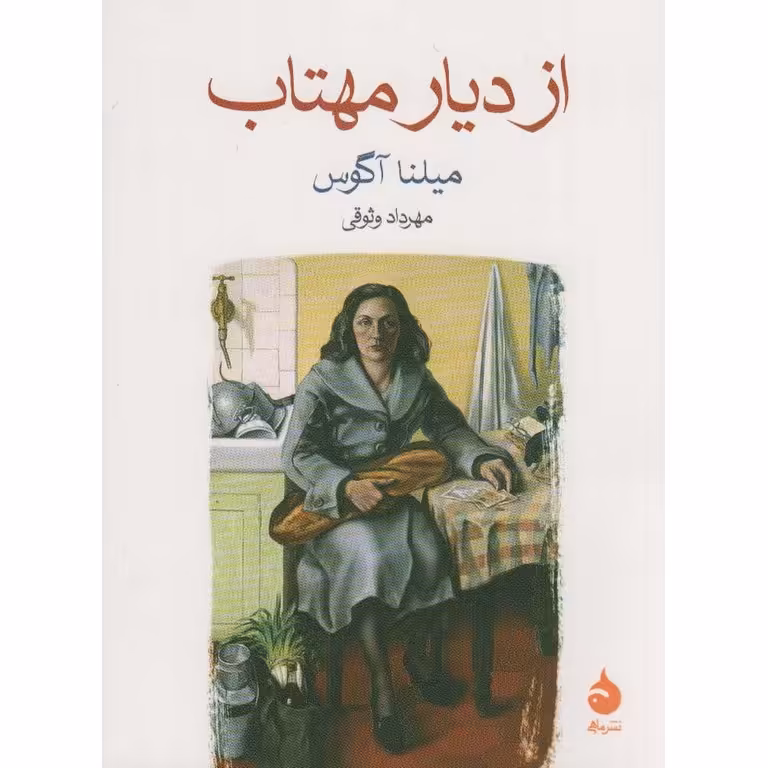 از دیار مهتاب