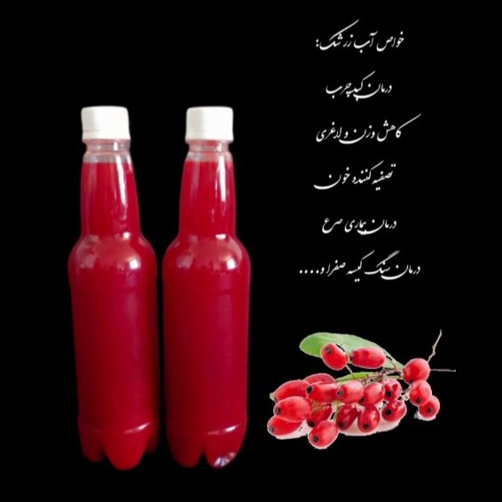 آب زرشک خالص و طبیعی_ نیم لیتر