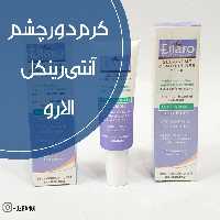 کرم دور چشم آنتی رینکل الارو 20 میل